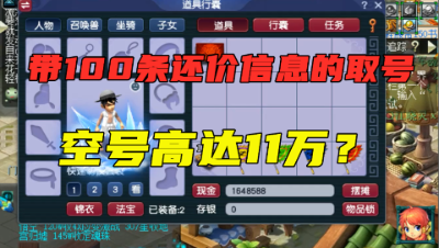 梦幻西游：带100条还价信息的取号，空号竟卖11万？3天就卖出去！