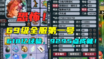 梦幻西游：全服第一69级号？拥有618亿经验，连王谢都甘拜下风！