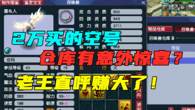 梦幻西游：2万买的109空号，竟带2只出其不意全红宠？看懵老王！