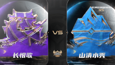 【武神坛巅峰联赛S5】常规赛 9.28 长恨歌VS山清水秀BO2