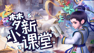 【梦新小课堂】第七学期开课啦，想要五宝、高兽决，周末绝不能错过的活动详情来袭！ #论坛菌#