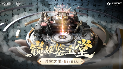 巅峰鉴宝堂-秒十法连！终极法系-Birusu