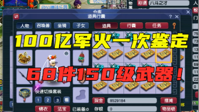 梦幻西游：8万成本鉴定军火，68把150级高端武器，点一下1000块！