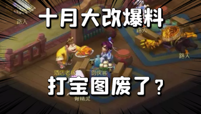 梦幻西游：十月大改爆料早知道，打宝图任务要改版？
