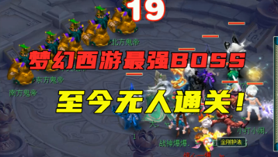 梦幻西游：至今都无人通关的剧情，堪称梦幻最强BOSS，太难杀了！