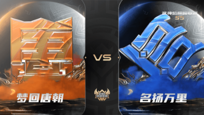 【武神坛巅峰联赛S5】常规赛 9.29 梦回唐朝VS名扬万里BO3