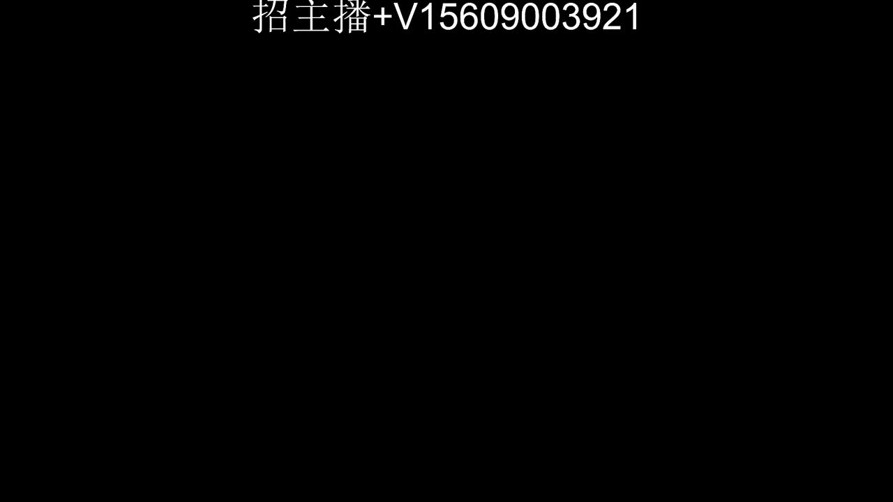 招主播