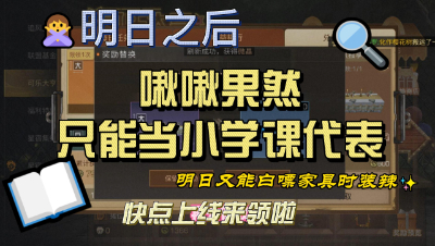 【明日之后】啾啾果然只能当小学课代表