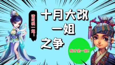 梦幻西游：十月大改爆料，地涌夫人与孙婆婆的门派一姐之争