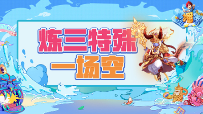 《梦幻西游主播秀》209： 批量无级别悲喜交集，炼三特殊无一本留下