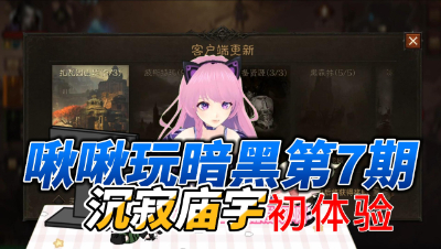 【暗黑破坏神不朽】啾啾玩暗黑第7期：沉寂庙宇初体验
