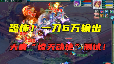 梦幻西游：一刀6万输出，大唐官府“惊天动地”技能测试，真猛！