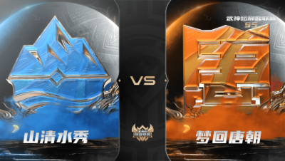 【武神坛巅峰联赛S5】常规赛 10.1 山清水秀VS梦回唐朝BO2