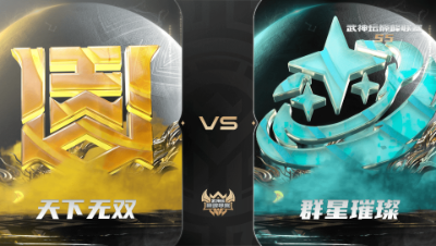 【武神坛巅峰联赛S5】常规赛 10.1 天下无双VS群星璀璨BO2