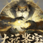 大郎-专业藏宝阁