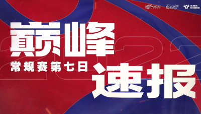 【梦幻西游手游S5巅峰联赛】 9.30巅峰速报