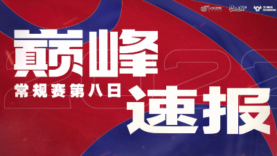 【梦幻西游手游S5巅峰联赛】 10.1巅峰速报