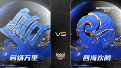 【武神坛巅峰联赛S5】常规赛 10.2 名扬万里VS四海欢腾BO2