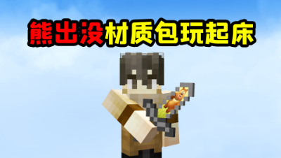 我的世界：用熊出没材质包玩起床，能成功获得胜利吗？
