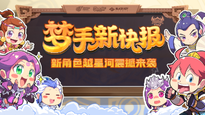 【梦手新快报】第二期：全新角色越星河震撼来袭，“涿月绮旅”也正在火热进行