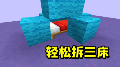 我的世界起床：只要敌人家里没人，轻轻松松拆三床获胜！