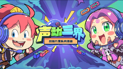 声动三界：名扬万里速推，提前打卡下班