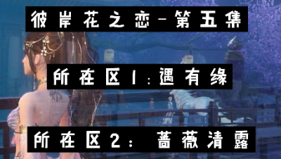 彼岸花之恋~第五集