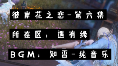 彼岸花之恋~第六集