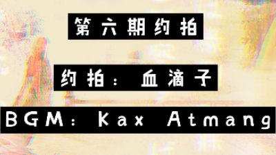 第六期-----约拍视频
