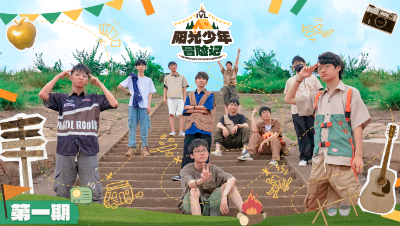 《IVL阳光少年冒险记》第一期：秘密会议重相聚，露营旅程将启航！
