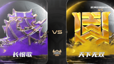 【武神坛巅峰联赛S5】常规赛 10.6 长恨歌VS天下无双BO1