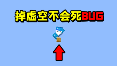 我的世界：又出新BUG？玩家掉到虚空里不会死亡就太离谱了！
