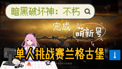 【暗黑破坏神不朽】一个人到底能不能挑战赛兰格古堡？