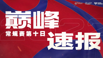 【梦幻西游手游S5巅峰联赛】 10.5巅峰速报
