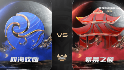 【武神坛巅峰联赛S5】常规赛 10.7 四海欢腾VS紫禁之巅BO2