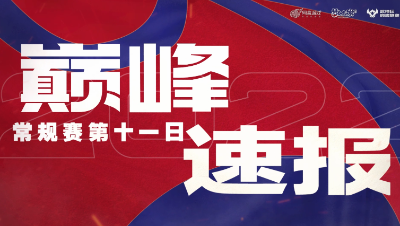 【梦幻西游手游S5巅峰联赛】 10.6巅峰速报