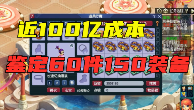 梦幻西游：鉴定60件150装备