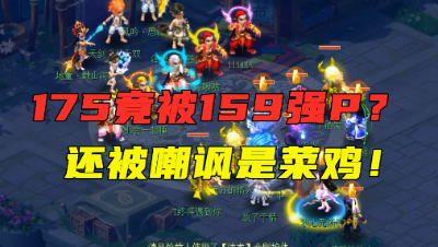 梦幻西游：175五开竟被159强P？还被嘲讽是菜鸡，结局无奈逃跑！