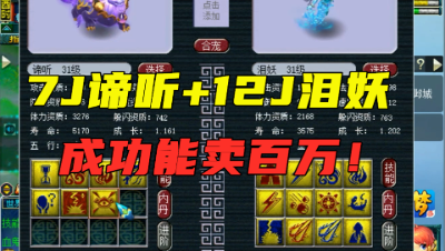 梦幻西游：7技能谛听直接拿来回炉？合成功至少能卖百万，刺激！
