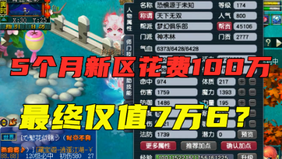 梦幻西游：花100万打造的号，最终仅值7万块？粉丝大呼：真会玩！