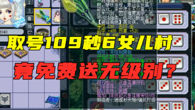 梦幻西游：取号109秒6