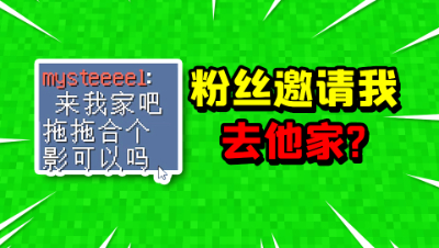 我的世界起床：偶遇粉丝想要跟我合影？他居然邀请我去他家！