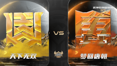 【武神坛巅峰联赛S5】常规赛 10.9 天下无双VS梦回唐朝BO1