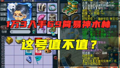 梦幻西游：1万3入手69级简易号，全身70装备，还带全红善恶凤凰！