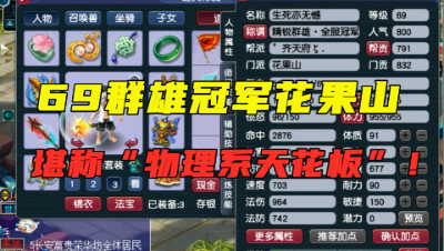 梦幻西游：69全服冠军花果山，属性碾压109，一个备用灵饰20万？