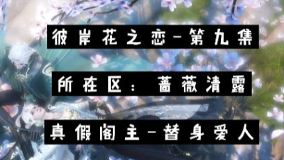 彼岸花之恋~第九集