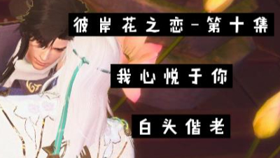 彼岸花之恋~第十集