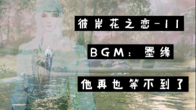 彼岸花之恋~第十一集