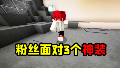 我的世界：当粉丝队伍里只有一个人，面对三个神装会不会害怕？