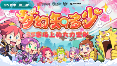 【梦幻西游手游】梦幻知多少：S5赛场上的大力金刚